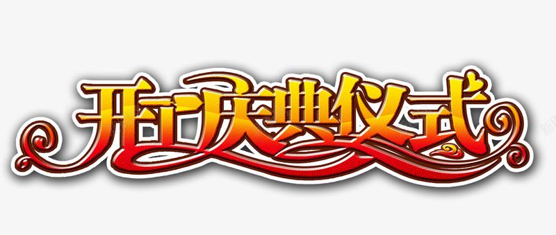 开工庆典仪式艺术字png免抠素材_新图网 https://ixintu.com 免抠 免抠素材 开工 开工庆典仪式 艺术字
