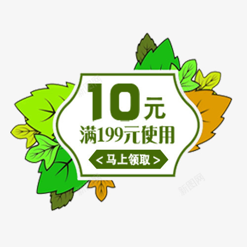 清新自然天猫淘宝优惠劵png免抠素材_新图网 https://ixintu.com 价格标签 优惠劵 小清新 淘宝天猫 满减优惠 装饰叶子