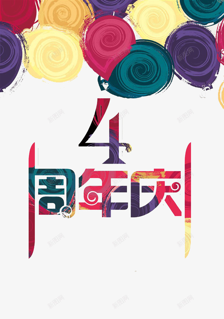 创意水彩4周年png免抠素材_新图网 https://ixintu.com 4周年 促销 周年庆 喜庆 庆典 店庆 水彩风 活动