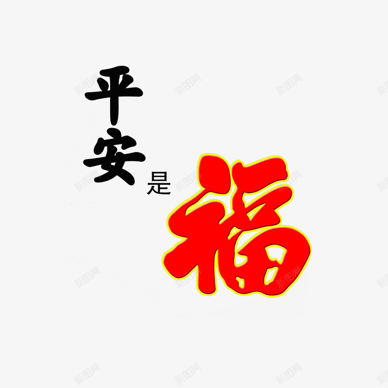 红色福字psd免抠素材_新图网 https://ixintu.com 平安是福 新年平安寓意图案 红色福字 装饰图案 黑色红色