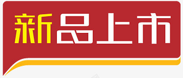 淘宝小图标淘宝特价标签新品png_新图网 https://ixintu.com 新品上市 新品箭头 新品艺术字 淘宝新品 淘宝标志 淘宝标签 淘宝标签图片 淘宝活动标签 立体 边框