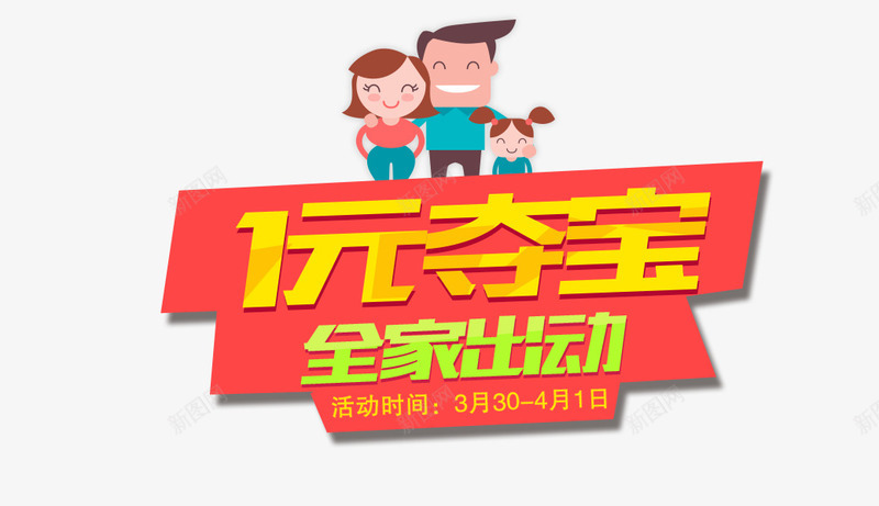 1元夺宝png免抠素材_新图网 https://ixintu.com 1元夺宝 全家出动 卡通 家庭