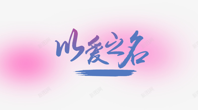 七夕png免抠素材_新图网 https://ixintu.com love 七夕 七夕海报 以爱之名 创意海报 婚礼 情人节 求婚