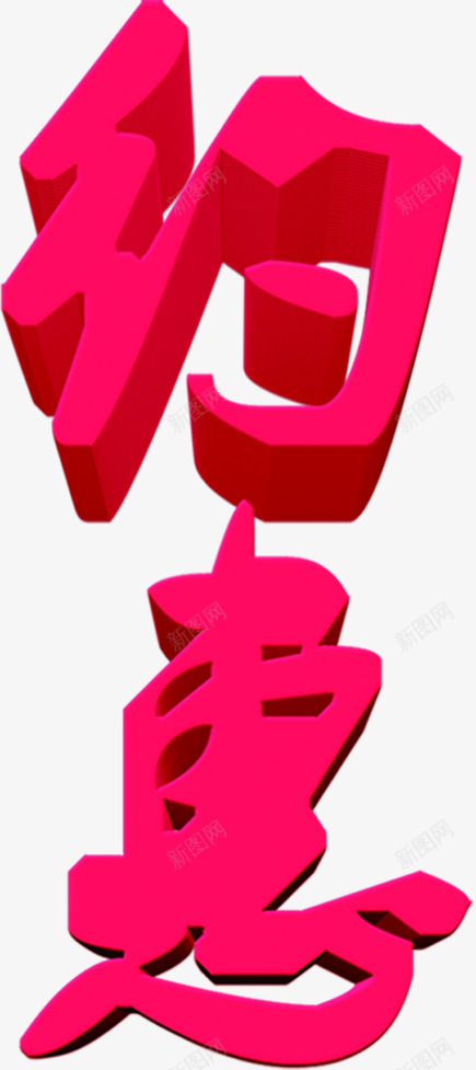 约粉色立体字七夕情人节png免抠素材_新图网 https://ixintu.com 情人 立体 粉色