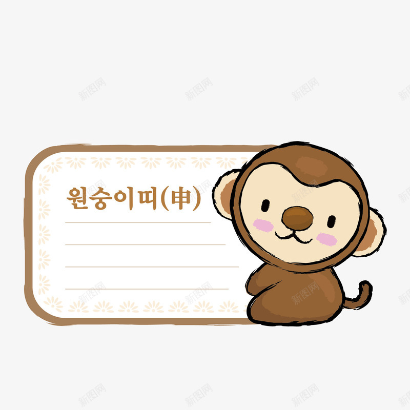 卡通猴子属相便签png免抠素材_新图网 https://ixintu.com 便签 便签纸 信纸 卡通小猴子 可爱猴子 字幕条 字幕框 对话框 插画 文本框 标签按钮 棕色猴子 水彩 申 边框