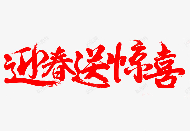 迎春送惊喜红色毛笔字png免抠素材_新图网 https://ixintu.com 惊喜 毛笔字 笔触 红色 艺术字