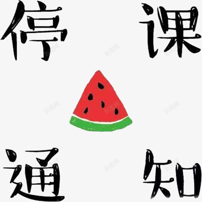 停课通知png免抠素材_新图网 https://ixintu.com 学校停课重大通知 学校通知 学校重大通知 通知 重大通知 重要通知