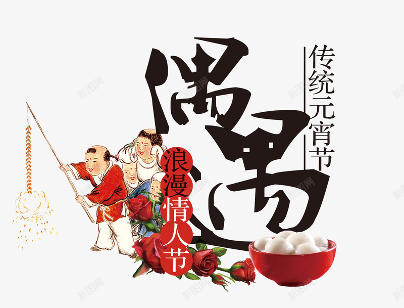 云霄偶遇情人节png免抠素材_新图网 https://ixintu.com 中国风 元宵节 汤圆 艺术字