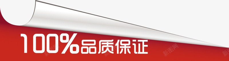 100品质保证图标商品标签png_新图网 https://ixintu.com 100 保证 品质 商品 图标 标签