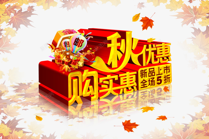 秋优惠购png免抠素材_新图网 https://ixintu.com 促销海报 团购 折活动 淘宝 淘宝促销 淘宝双11 秋季海报 聚划算