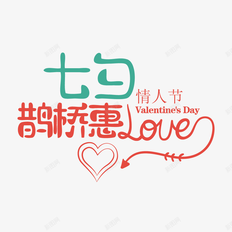 七夕鹊桥惠情人节艺术字png免抠素材_新图网 https://ixintu.com 七夕节 七夕鹊桥惠 商场活动 情人节 艺术字