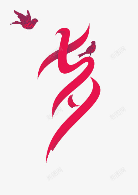 淘宝七夕情人节促销字体png免抠素材_新图网 https://ixintu.com 七夕 七夕节 七夕节促销字体 柔美字体 浪漫 爱情 电商浪漫七夕