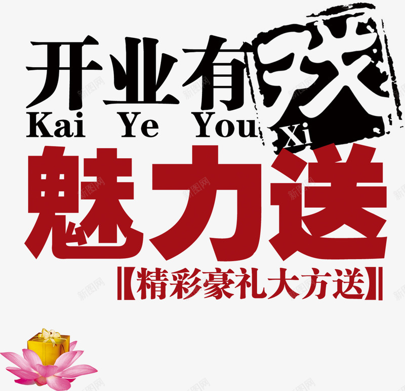 开业有戏魅力送艺术字png免抠素材_新图网 https://ixintu.com 优惠 庆典 开业 开业大吉 开业有戏 活动 盛装开业