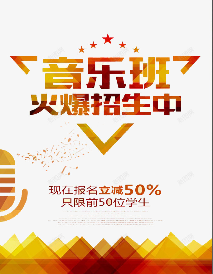 音乐班火爆招生png免抠素材_新图网 https://ixintu.com 培训 招生 纳新 音乐