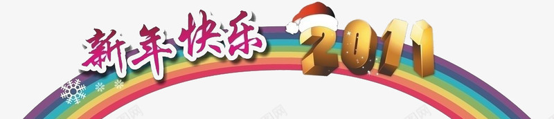 新年彩虹门png免抠素材_新图网 https://ixintu.com 圣诞 彩虹 彩虹门 新年 门头