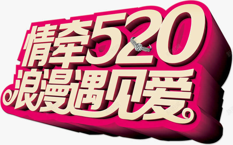 情牵520浪漫遇见爱艺术字淘png免抠素材_新图网 https://ixintu.com 情牵520浪漫遇见爱艺术字淘宝素材情人节元素