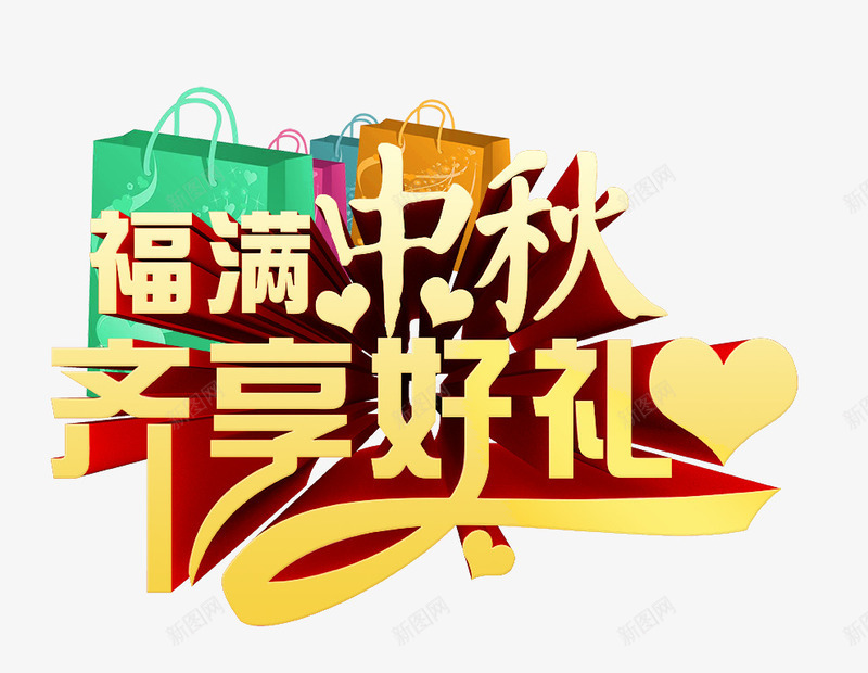 齐享好礼png免抠素材_新图网 https://ixintu.com 中秋 礼物 福满 艺术字 齐享好礼