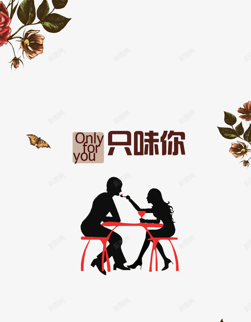 情人节海报png免抠素材_新图网 https://ixintu.com 复古背景 情人节 餐桌