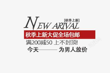 淘宝文案天猫文案文案排版png免抠素材_新图网 https://ixintu.com 产品促销文案 天猫文案 文案排版 淘宝文案 秋季文案