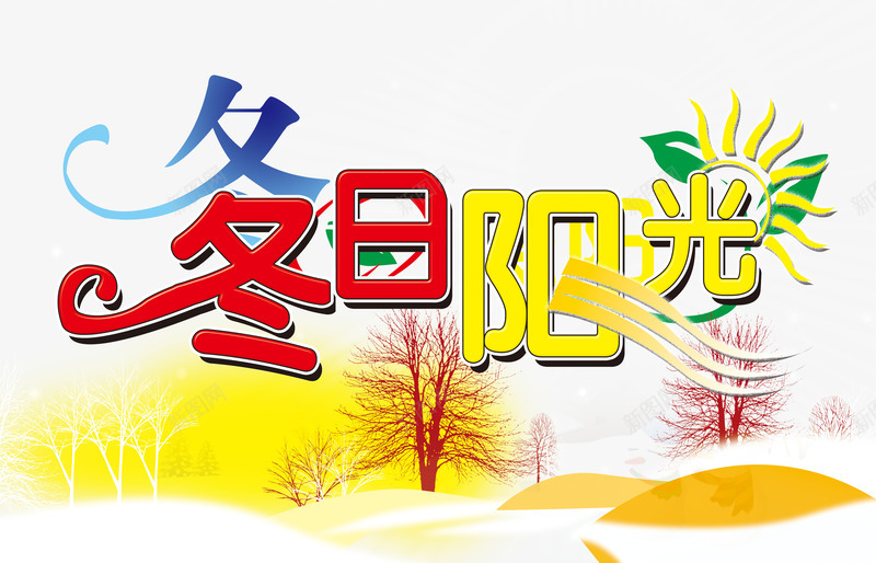 冬日阳光艺术字png免抠素材_新图网 https://ixintu.com 冬天 多彩 红色 金黄 阳光