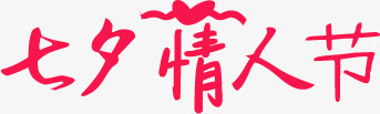 七夕情人节红色字体海报png免抠素材_新图网 https://ixintu.com 七夕 字体 情人节 海报 红色