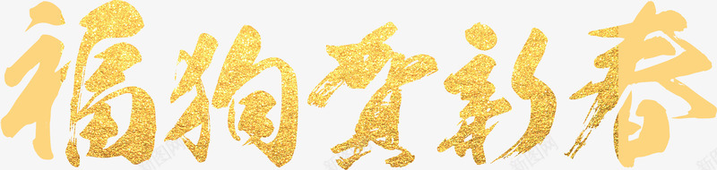 福狗贺新春字体png免抠素材_新图网 https://ixintu.com 2018 2018新年 新年2018 新年字体 新年海报字体设计 狗年 福狗贺新春字体设计 福狗贺新春艺术字 艺术字