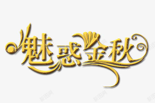 魅惑金秋艺术字png免抠素材_新图网 https://ixintu.com 秋季 艺术字 金秋 金色艺术字 魅惑