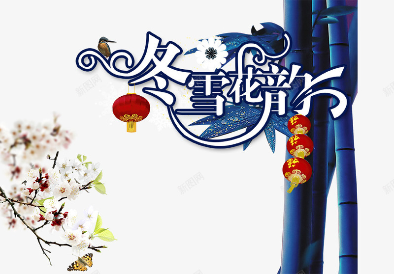 冬雪花韵竹子鲜花png免抠素材_新图网 https://ixintu.com 中国风 竹子 艺术字 鲜花