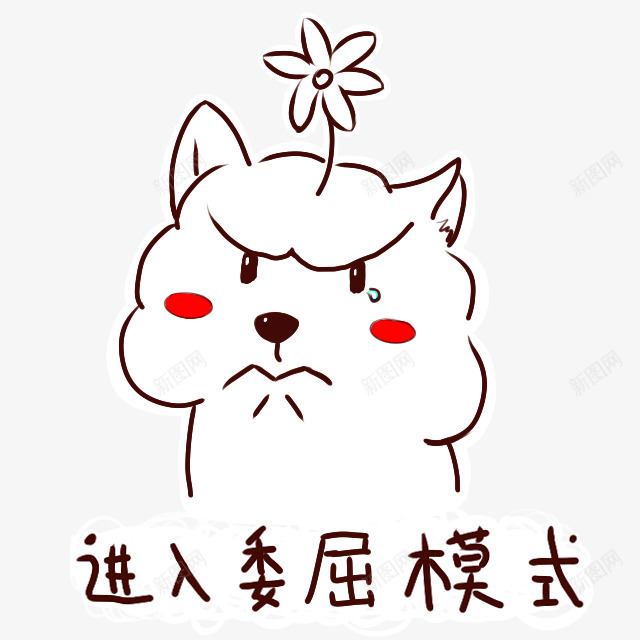 可爱卡通进入委屈模式png免抠素材_新图网 https://ixintu.com 促销卡通 儿童节 卡通表情 可爱 可爱卡通 宝宝相册字体 幼儿园卡通 彩色卡通人物图案 插画 韩国卡通