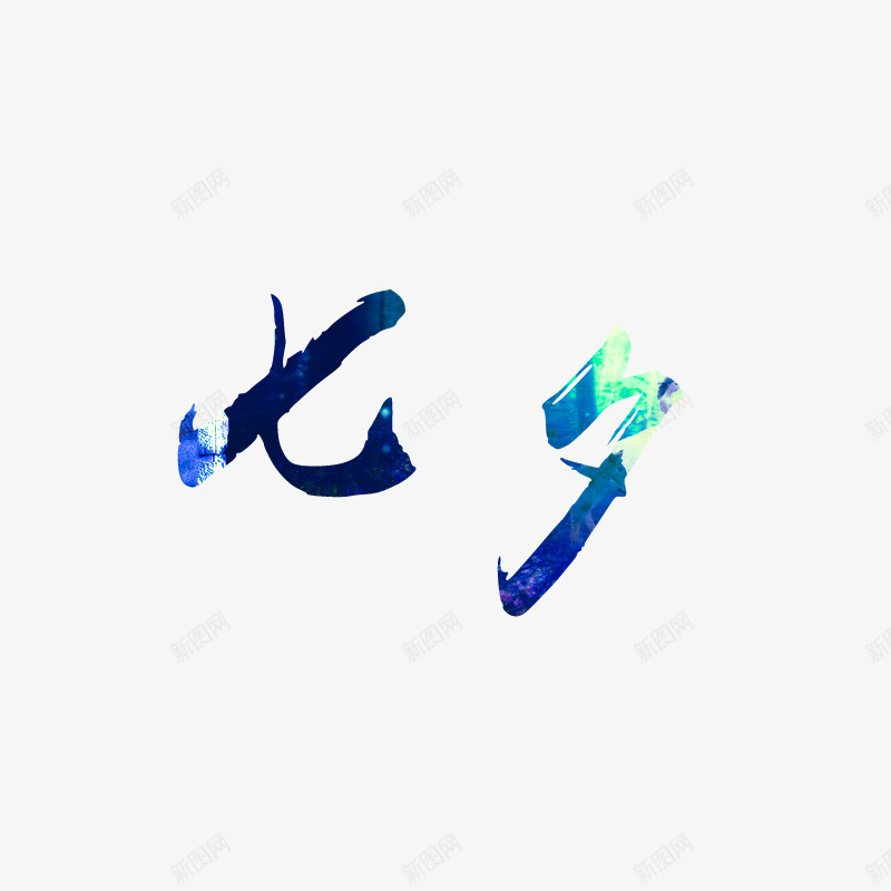七夕图标png_新图网 https://ixintu.com 七夕 七夕节字 中国情人节 情人节