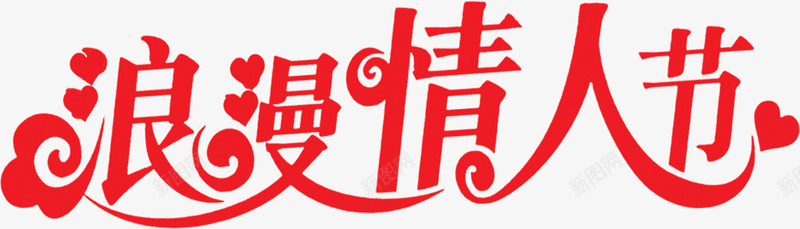 浪漫情人节红色艺术字爱心png免抠素材_新图网 https://ixintu.com 情人 浪漫 爱心 红色 艺术
