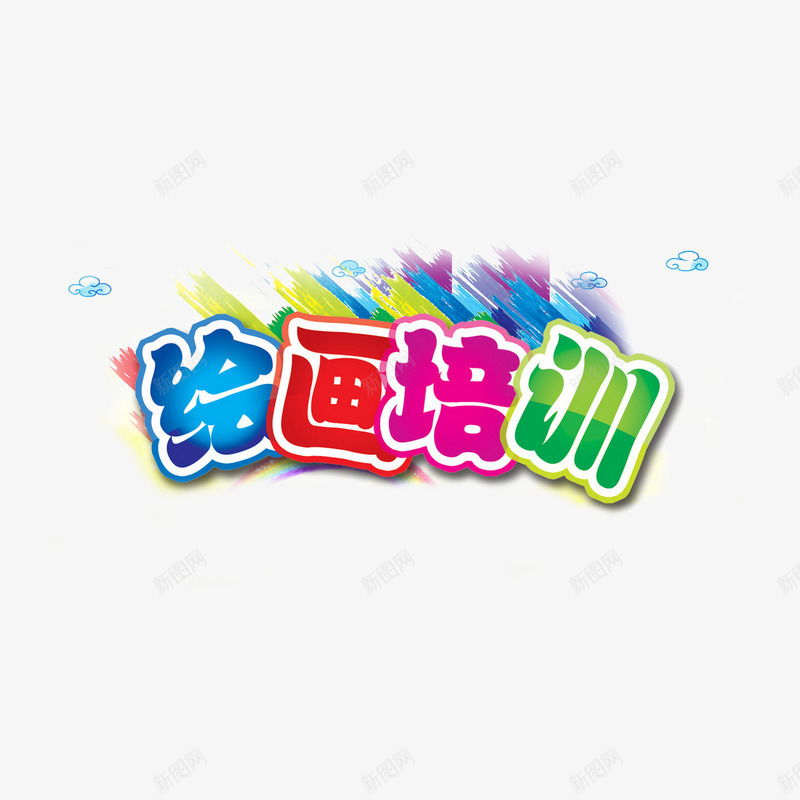 画画培训艺术培训png免抠素材_新图网 https://ixintu.com 绘画培训 美术 美术招生海报 艺术培训 艺术字
