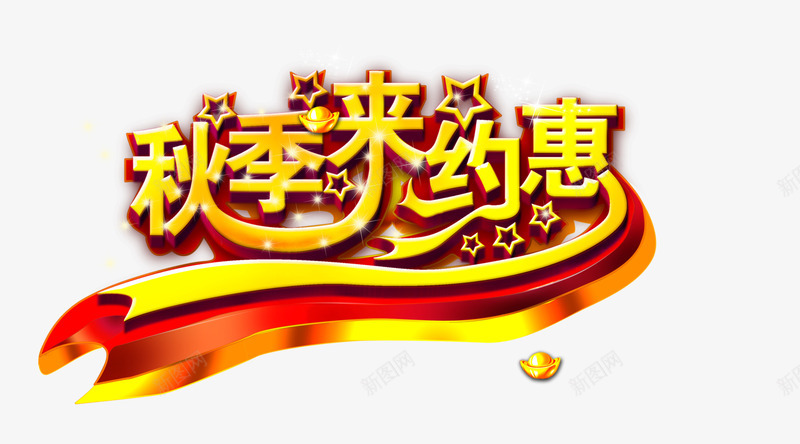 秋季png免抠素材_新图网 https://ixintu.com 优惠 促销 秋天 秋季 秋收 约惠