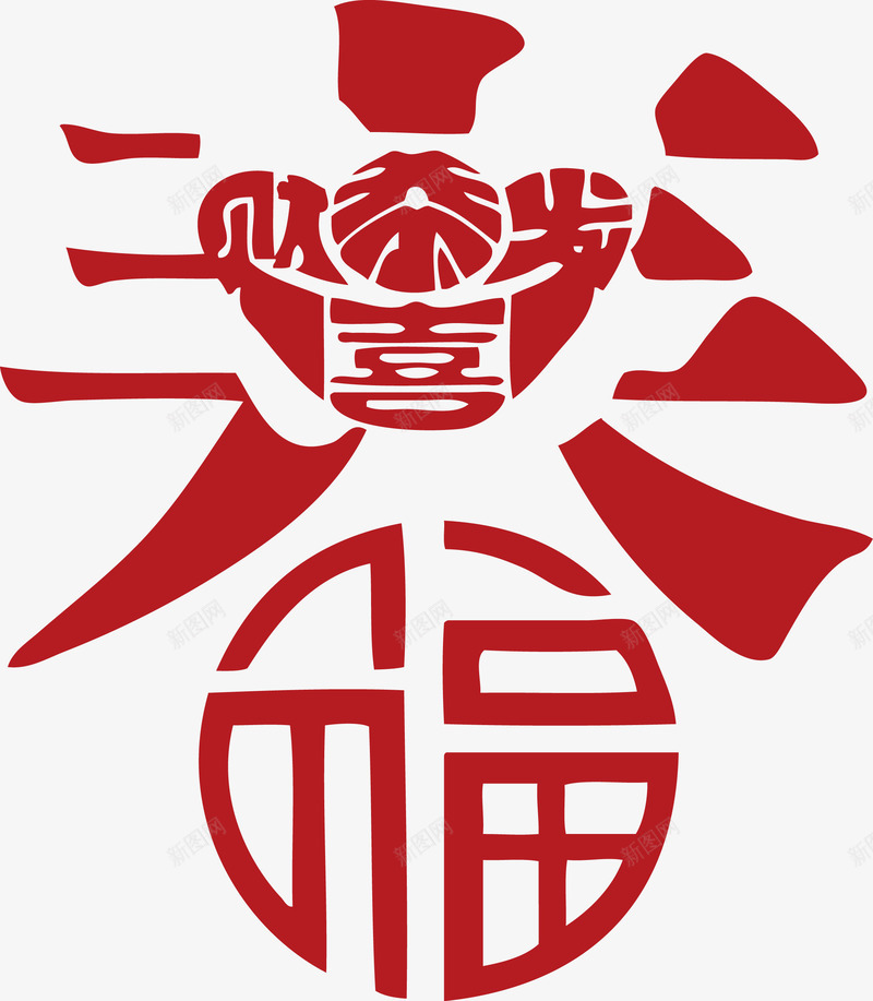 恭喜发财福字春字艺术字png免抠素材_新图网 https://ixintu.com 恭喜发财 春字 福字 艺术 艺术字