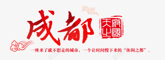 成都png免抠素材_新图网 https://ixintu.com 印章 成都 成都宣传海报 成都市 祥云 美食印章 艺术字