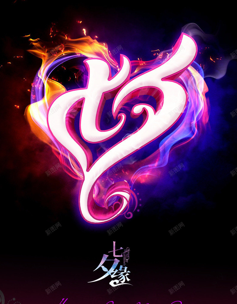 七夕爱心火焰海报背景七夕情人节png免抠素材_新图网 https://ixintu.com 情人 海报 火焰 爱心 背景