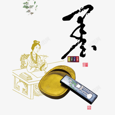 墨png免抠素材_新图网 https://ixintu.com 古风 毛笔字 水墨画 砚台 艺术字 装饰