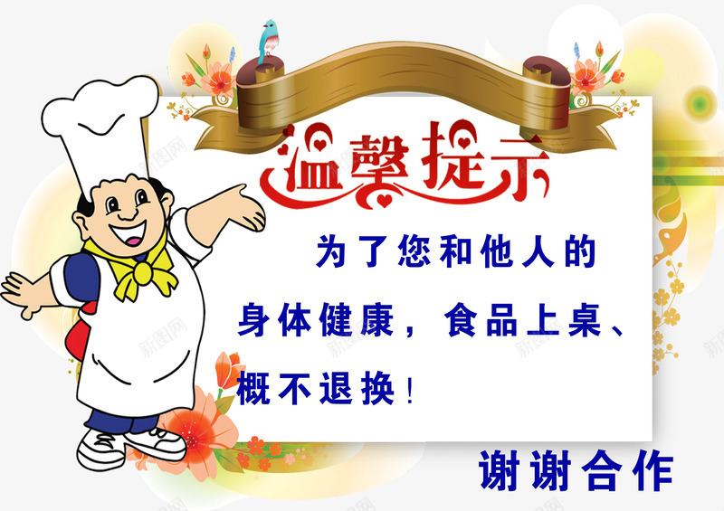 温馨提示png免抠素材_新图网 https://ixintu.com 卡通字体 可爱 提示语 概不退换 温 笑脸