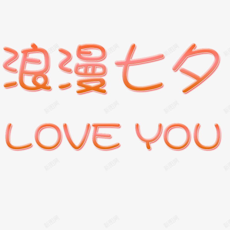 loveyou七夕情人节psd免抠素材_新图网 https://ixintu.com 七夕 七夕节 情人节 浪漫