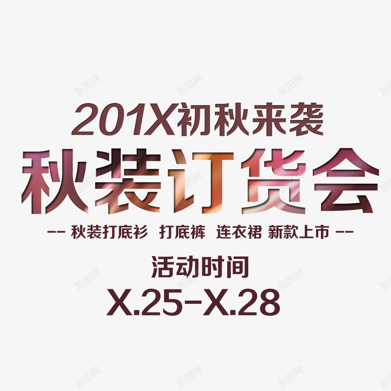 秋装订货会png免抠素材_新图网 https://ixintu.com 优惠 促销 促销海报 文字排版 新款促销 秋季促销 秋装促销