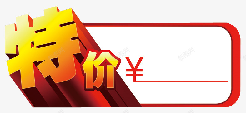 商品特价区png免抠素材_新图网 https://ixintu.com 促销 特价去 超市 销售 限时特卖