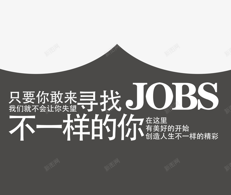 文案排版png免抠素材_新图网 https://ixintu.com 不一样的你 人才招聘 企业招聘 公司招聘 创意招聘 合伙人招聘 商场招聘 商店招聘 招募 招聘 招聘单位 招聘启示 招聘字体 招聘文案 招聘素材 招聘艺术字 文案排版 高薪招聘