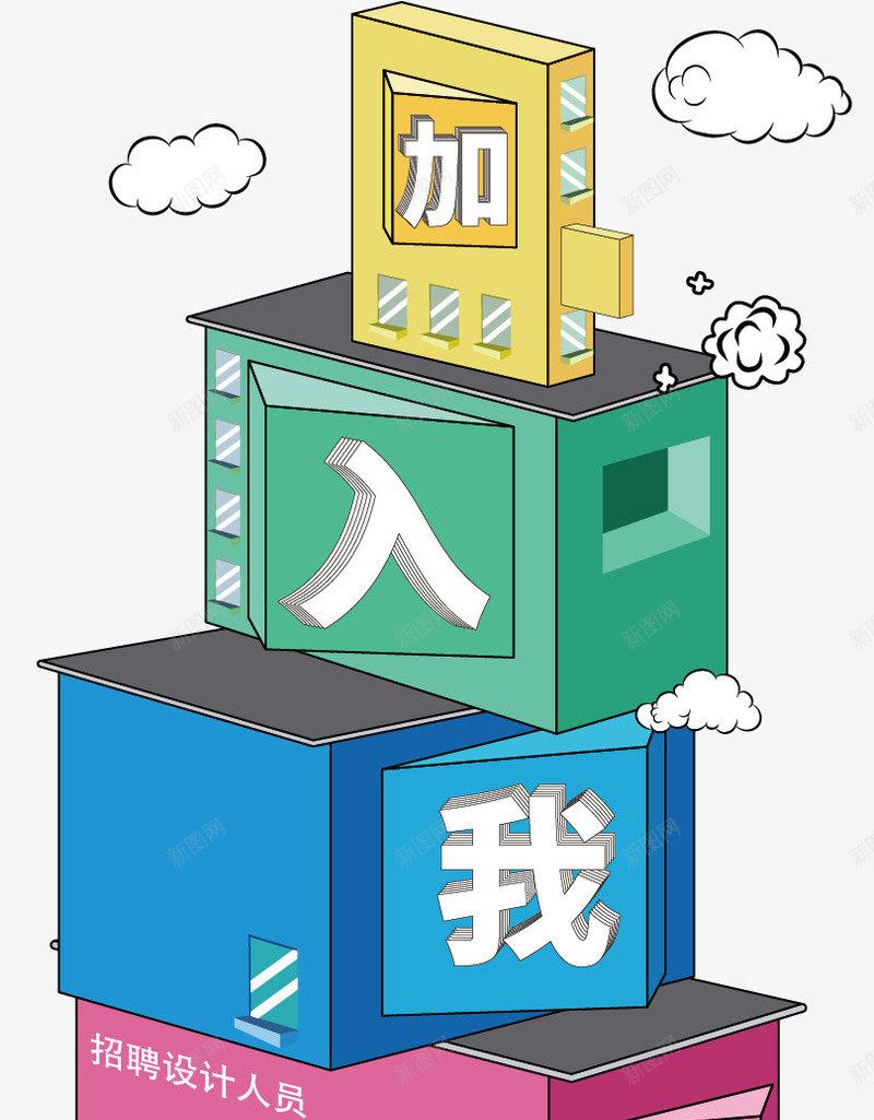 加入我们招聘公告png免抠素材_新图网 https://ixintu.com 人员 人员增加 优秀 加入 找工作 招聘人员 招聘公告 机会 求才 简历 高薪