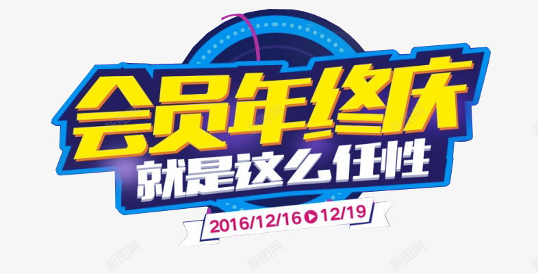 会员年终庆png免抠素材_新图网 https://ixintu.com 会员 会员福利 字体设计 年终庆