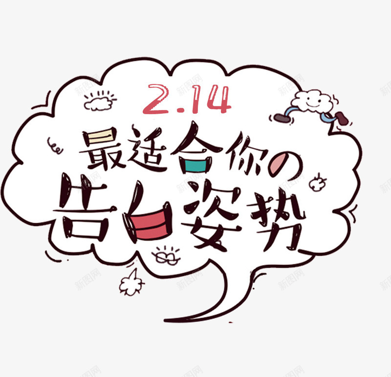 卡通情人节文案装饰png免抠素材_新图网 https://ixintu.com 卡通 情人节 文字排版 文案装饰 白云装饰 艺术字