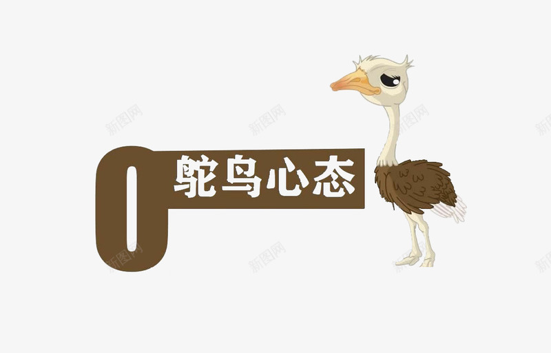 鸵鸟心态pptpng免抠素材_新图网 https://ixintu.com 培训 心态 素材 鸵鸟