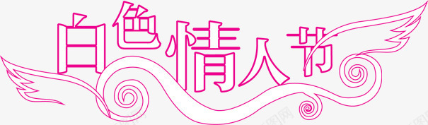 白色情人节翅膀标语png免抠素材_新图网 https://ixintu.com 情人节 标语 白色 翅膀