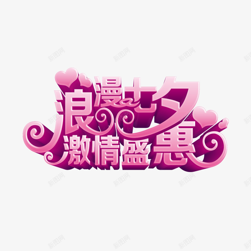 浪漫七夕激情盛惠海报艺术字png免抠素材_新图网 https://ixintu.com 七夕促销 七夕情人节 七夕送好礼 中国情人节 中国风 浪漫七夕激情盛惠海报艺术字 礼惠七夕