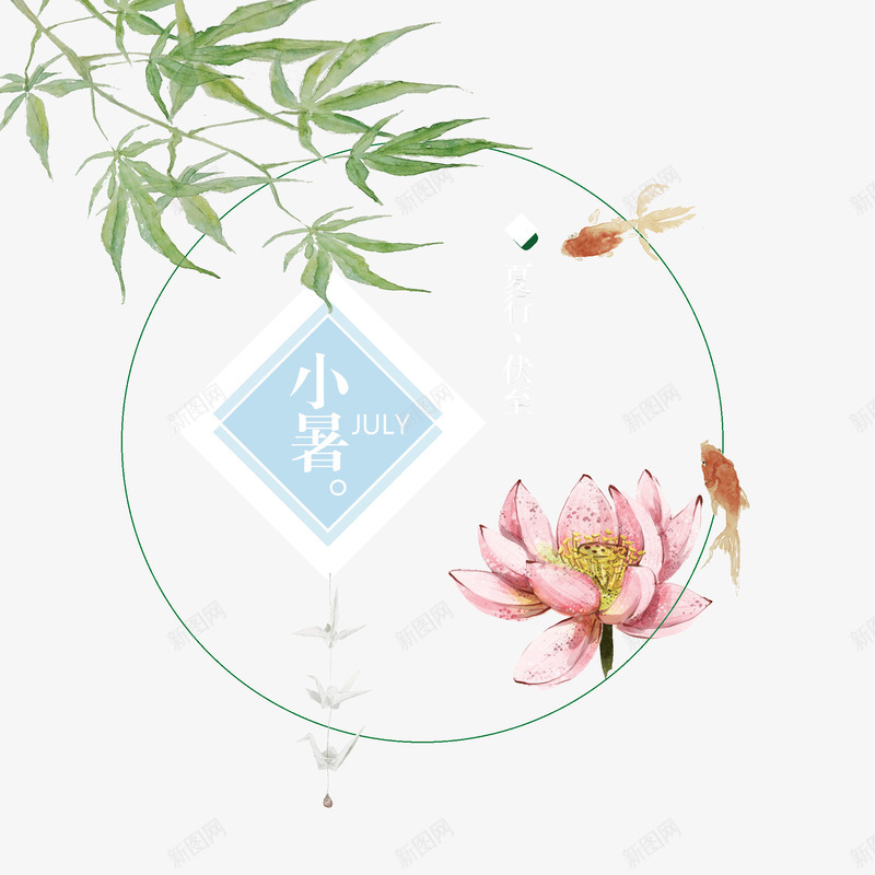 小暑清新插画png免抠素材_新图网 https://ixintu.com 二十四节气 夏天 小暑 插画 树枝 清新 荷花