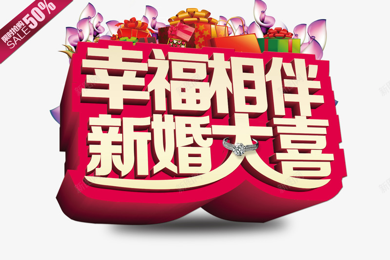 幸福相伴新婚大喜png免抠素材_新图网 https://ixintu.com 促销 半价 戒指 新婚 祝福 艺术字 鲜花